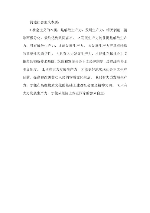 简述社会主义本质
