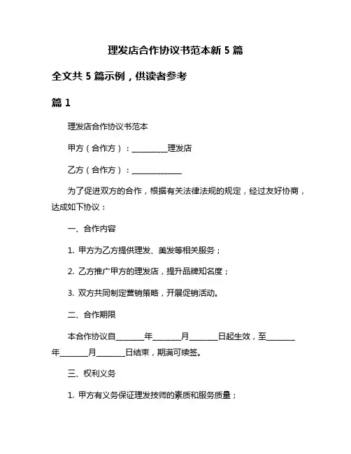 理发店合作协议书范本新5篇