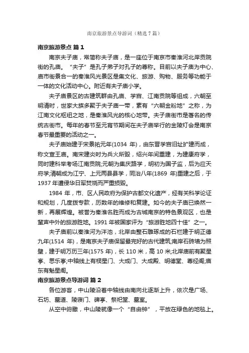 南京旅游景点导游词（精选7篇）