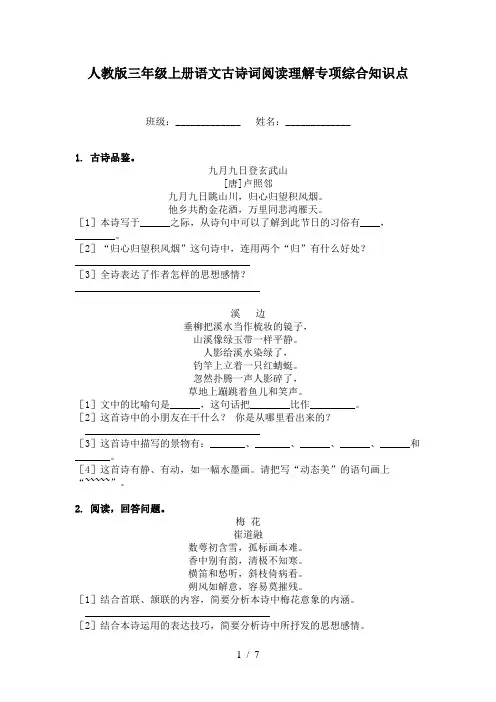 人教版三年级上册语文古诗词阅读理解专项综合知识点