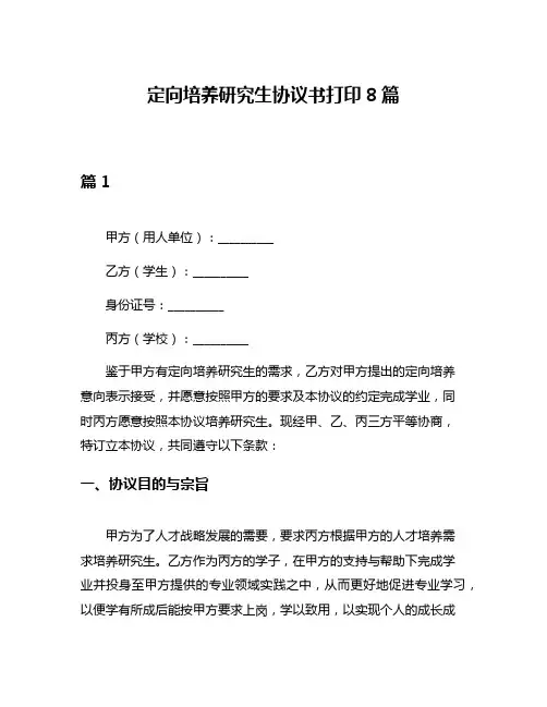 定向培养研究生协议书打印8篇