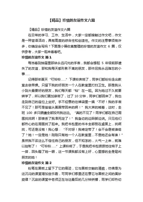 【精品】珍惜的友谊作文六篇