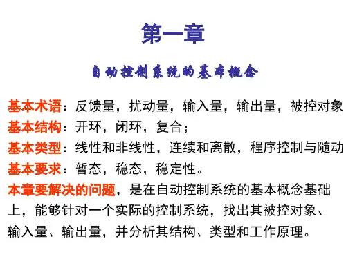自动控制系统重点归纳总结
