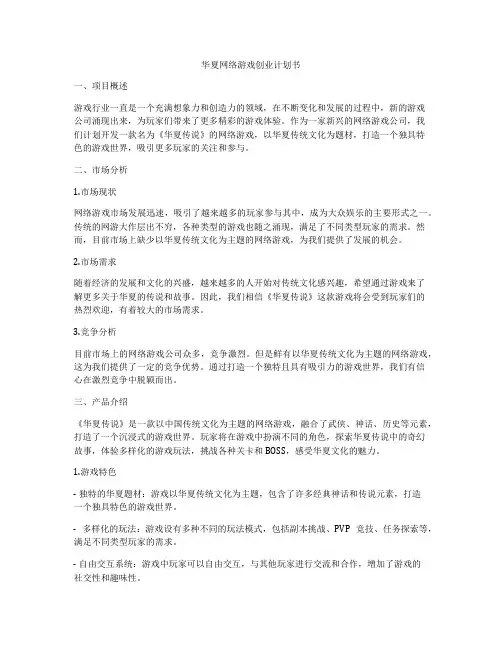 华夏网络游戏创业计划书
