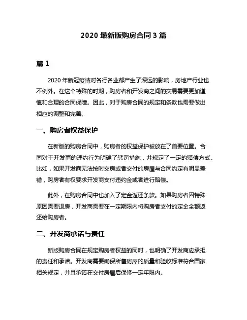2020最新版购房合同3篇