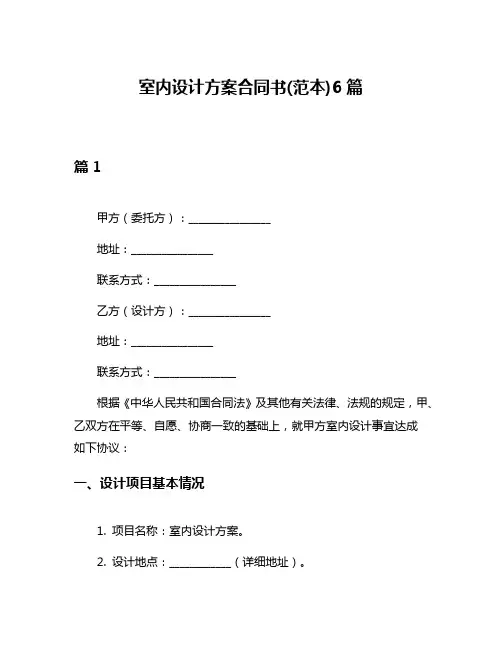 室内设计方案合同书(范本)6篇