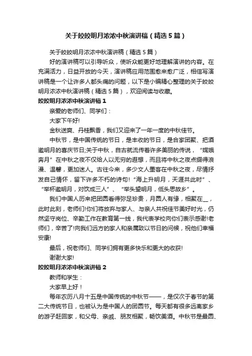 关于皎皎明月浓浓中秋演讲稿（精选5篇）