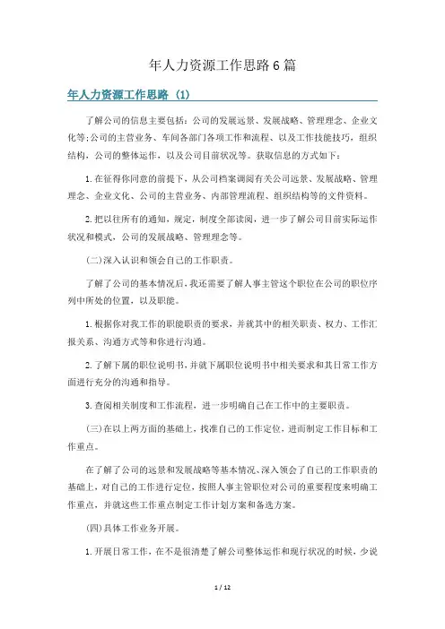 年人力资源工作思路6篇