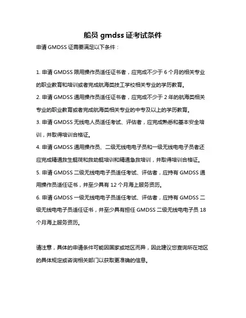 船员gmdss证考试条件