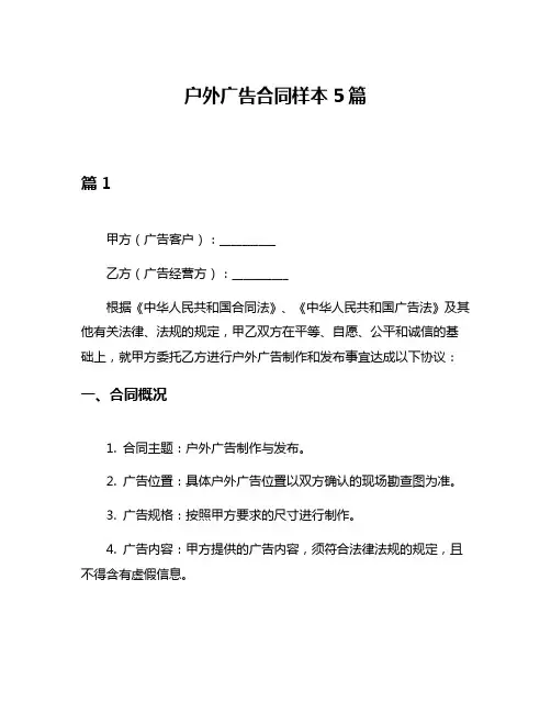 户外广告合同样本5篇