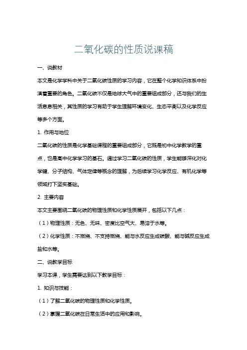 二氧化碳的性质说课稿