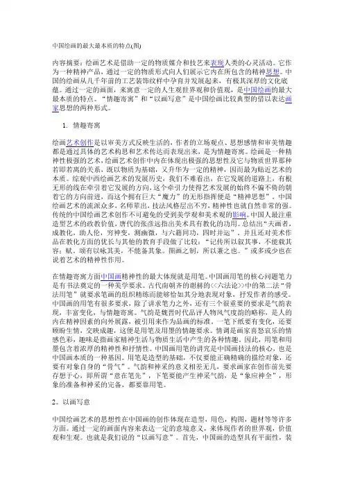 中国绘画的最大最本质的特点