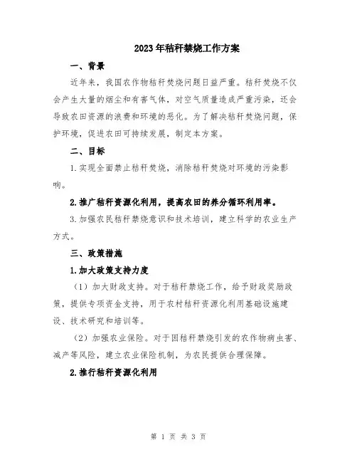 2023年秸秆禁烧工作方案
