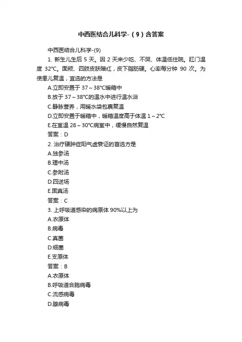 中西医结合儿科学-（9）含答案