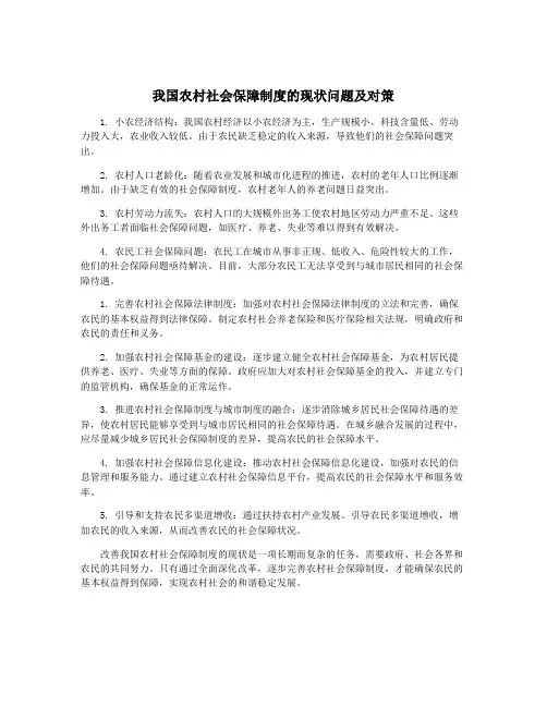 我国农村社会保障制度的现状问题及对策