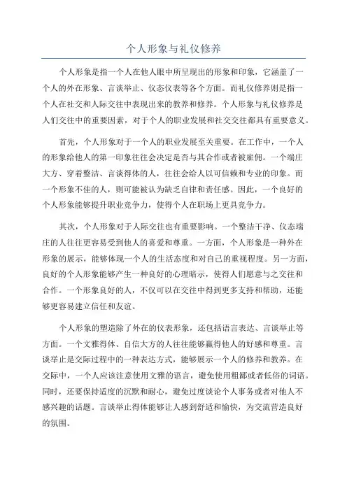 个人形象与礼仪修养