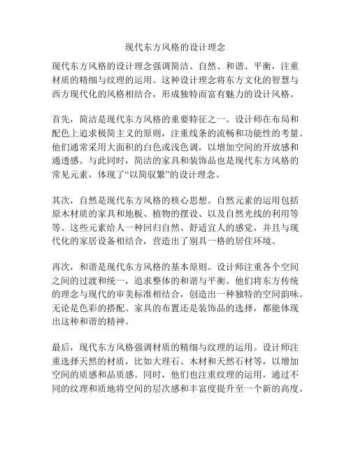现代东方风格的设计理念