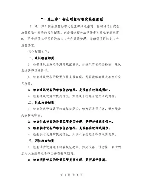 “一通三防”安全质量标准化检查细则(三篇)