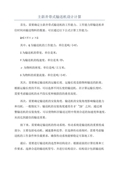主斜井带式输送机设计计算