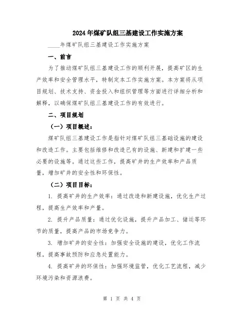 2024年煤矿队组三基建设工作实施方案