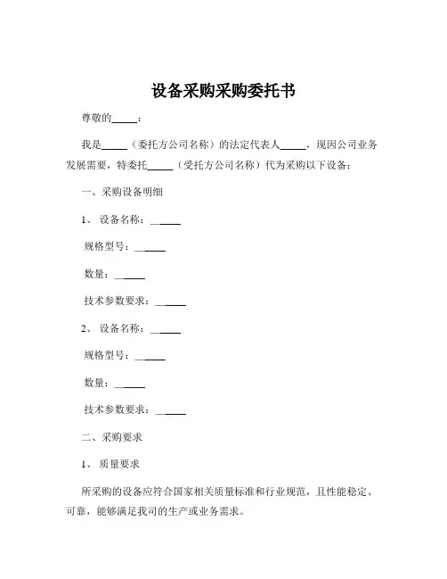 设备采购采购委托书