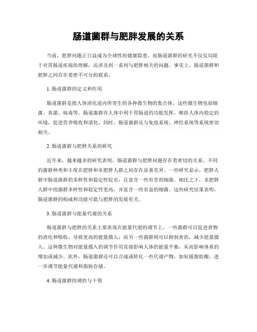 肠道菌群与肥胖发展的关系