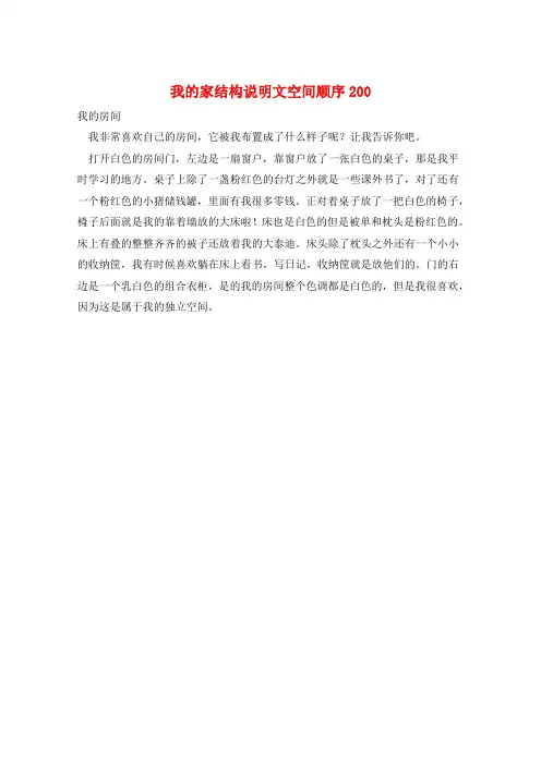 作文范例我的家结构说明文空间顺序200