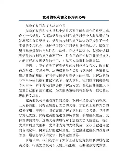 党员的权利和义务培训心得