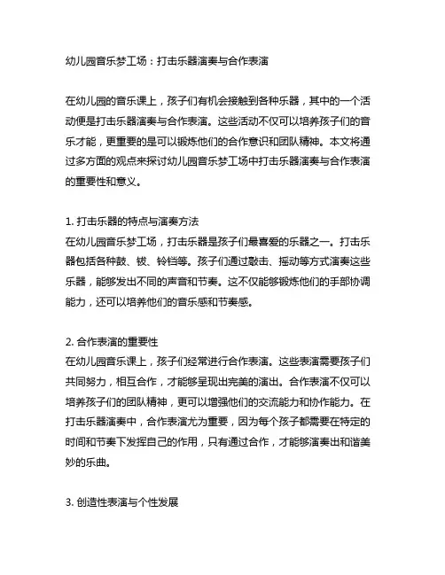 幼儿园音乐梦工场：打击乐器演奏与合作表演