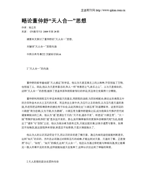 略论董仲舒“天人合一”思想