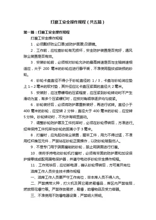打磨工安全操作规程（共五篇）