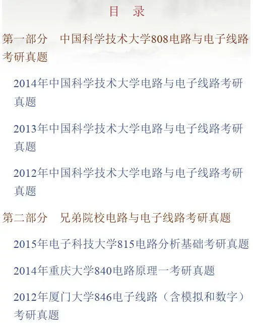 中国科学技术大学《808电路与电子线路》历年考研真题汇编
