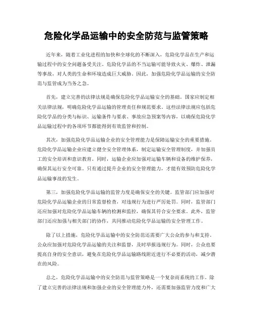 危险化学品运输中的安全防范与监管策略