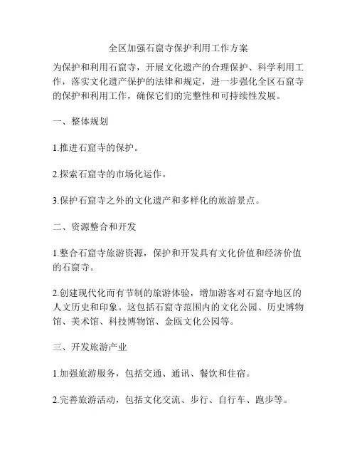 全区加强石窟寺保护利用工作方案