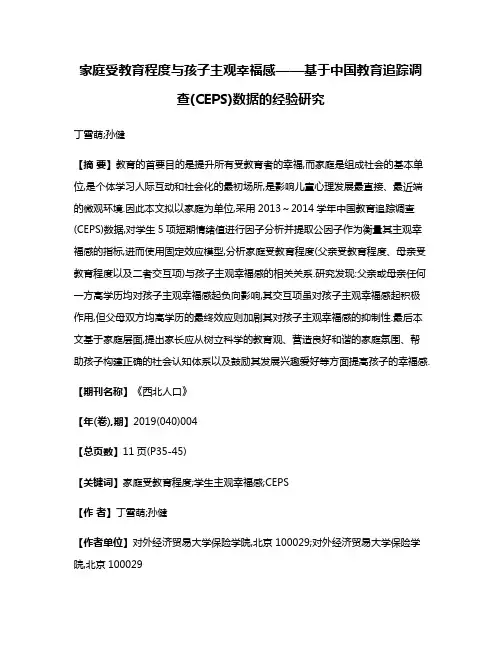 家庭受教育程度与孩子主观幸福感——基于中国教育追踪调查(CEPS)数据的经验研究