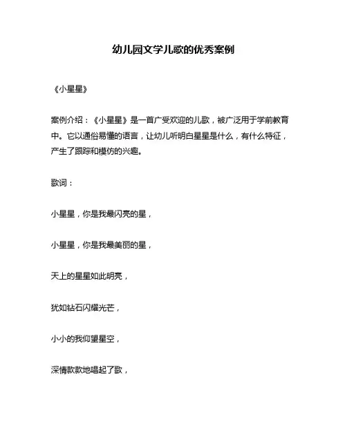 幼儿园文学儿歌的优秀案例