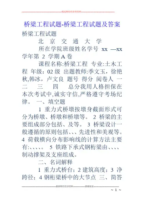 桥梁工程试题-桥梁工程试题及答案