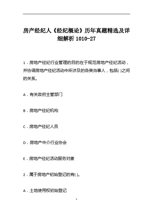 房产经纪人《经纪概论》历年真题精选及详细解析1010-27