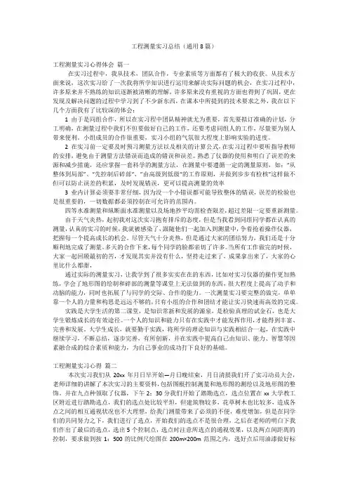 工程测量实习总结(通用8篇)