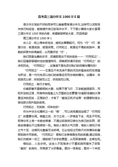 高考高三满分作文1000字5篇
