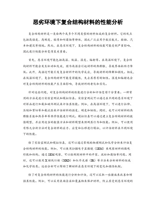 恶劣环境下复合结构材料的性能分析