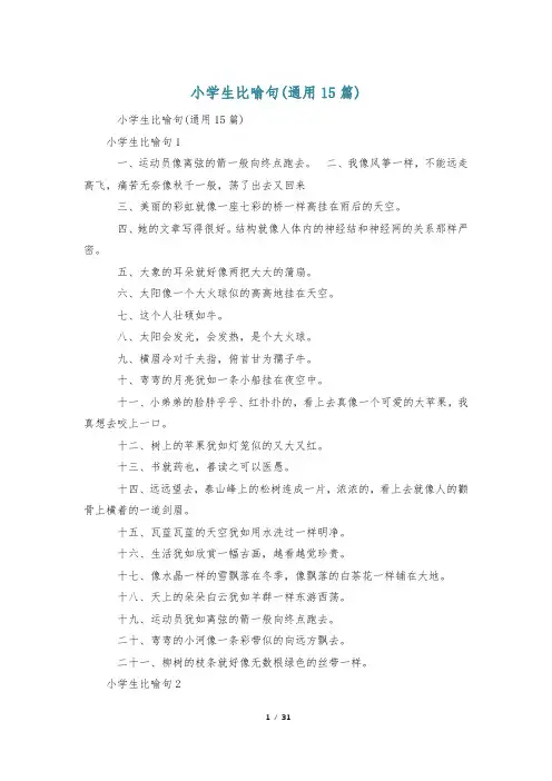 小学生比喻句(通用15篇)