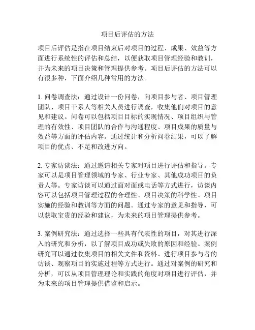 项目后评估的方法