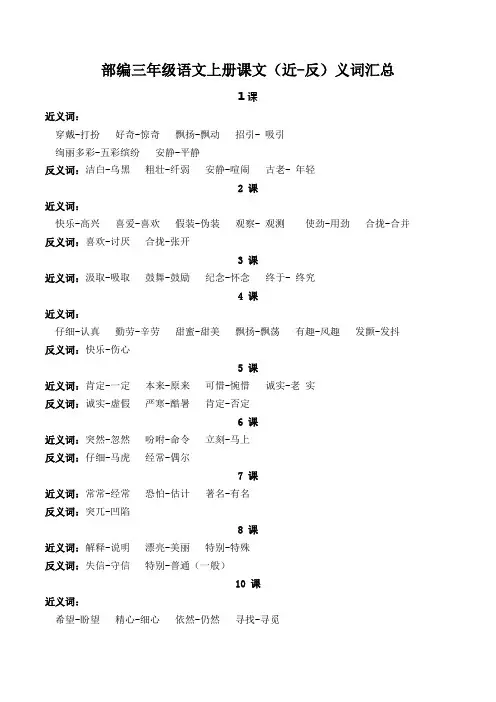 部编三年级语文上册课文(近-反)义词汇总