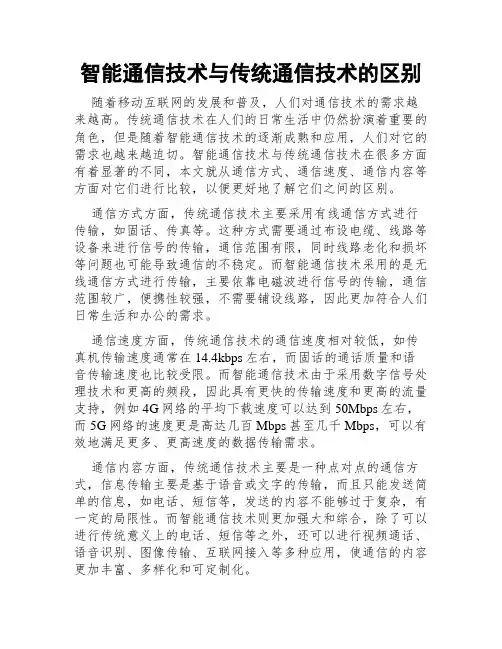 智能通信技术与传统通信技术的区别