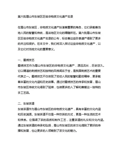 第六批眉山市东坡区 区级非物质文化遗产名录