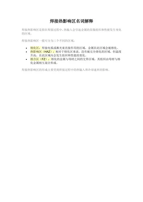 焊接热影响区名词解释