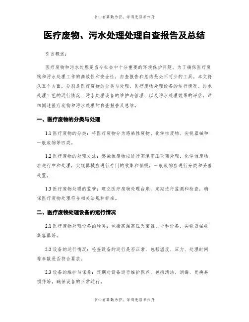 医疗废物、污水处理处理自查报告及总结