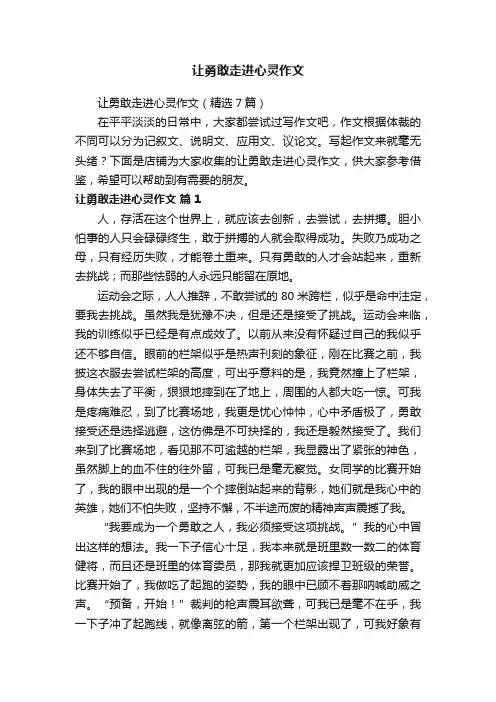 让勇敢走进心灵作文
