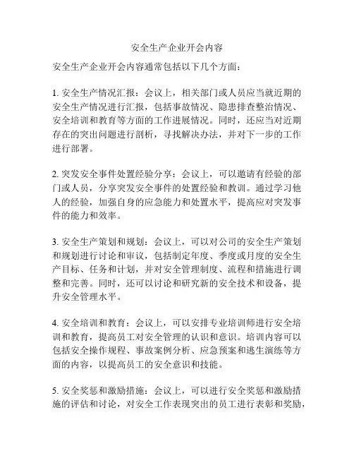 安全生产企业开会内容